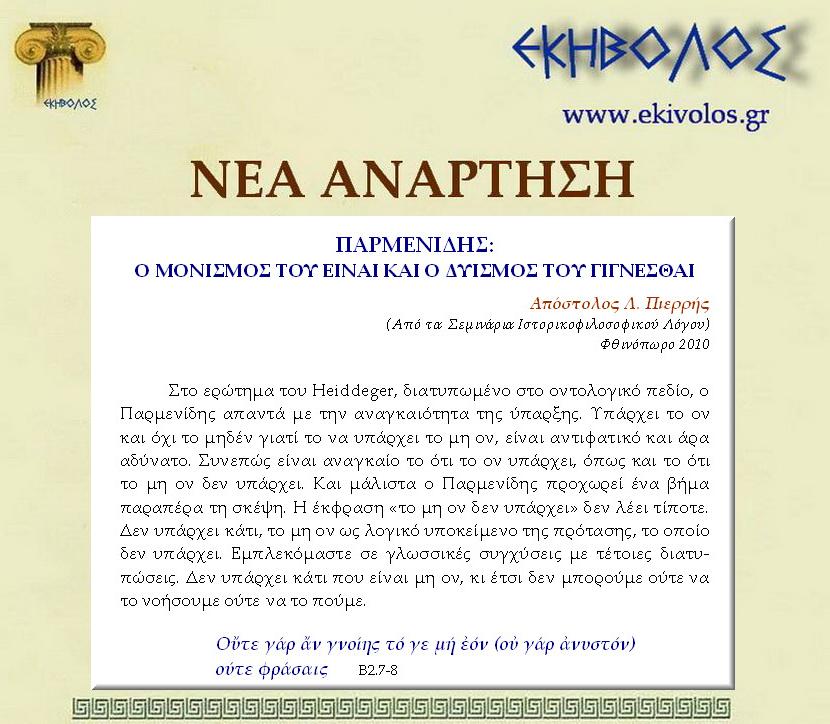 Εηβόλος-μήτρα 2ΝΑΠ