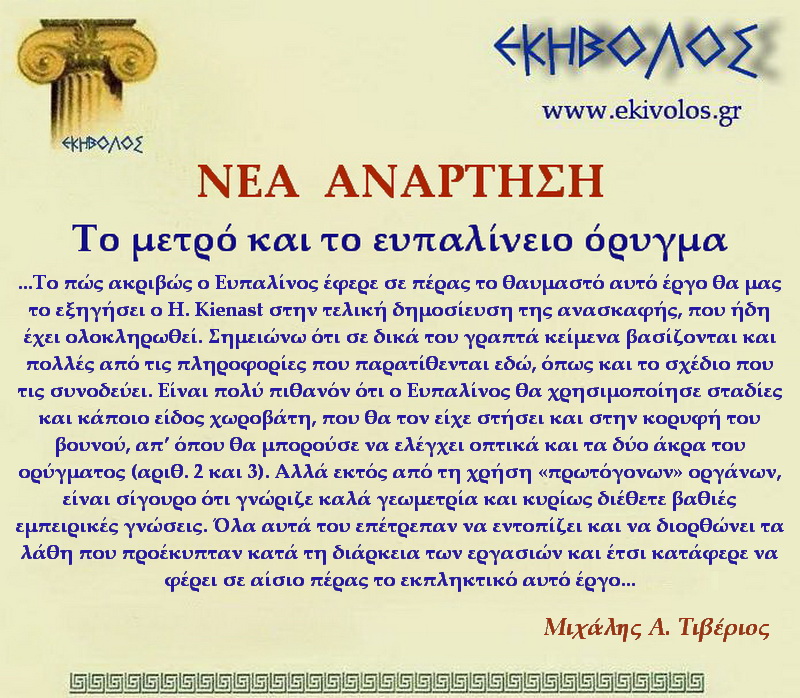 Εκηβόλος-μήτρα 2ΝΑΕΟ